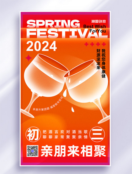 2024年红橙色新丑风春节初三团聚节日海报