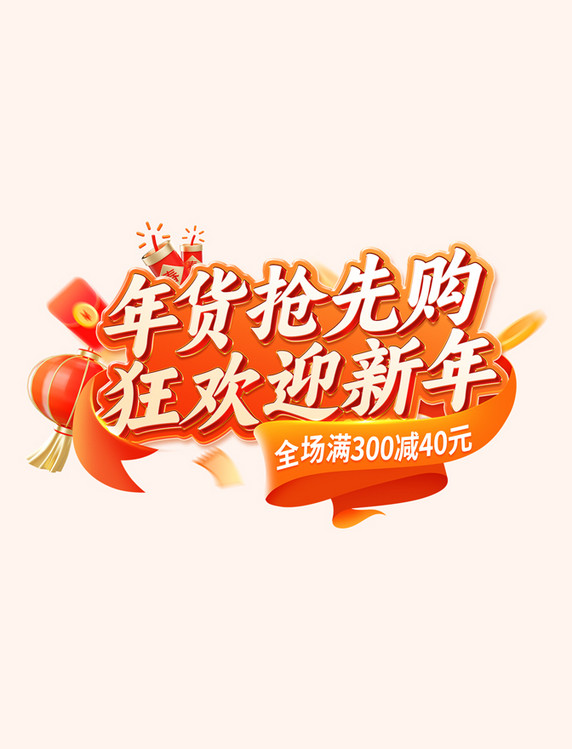 新年囤年货喜庆过新年促销活动标题艺术字