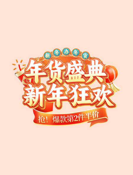 年货节春节新年年货盛典电商标题艺术字