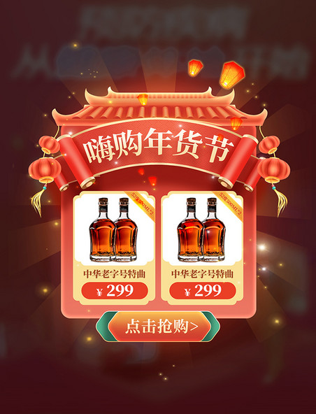 中国风龙年电商促销购物大促酒水弹窗UI
