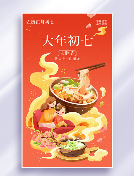 大年初七春节年俗插画海报