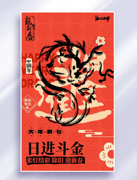 2024春节龙系列海报橙色日进斗金书法艺术字