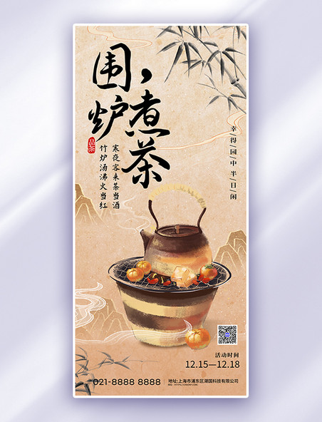 围炉煮茶餐饮杏色宣传古风手机海报