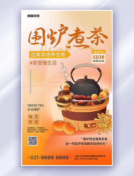围炉煮茶茶黄色渐变促销广告宣传海报