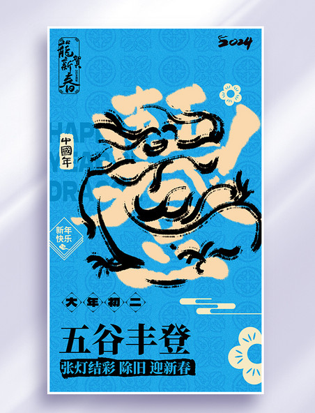 2024春节龙系列海报蓝色五谷丰登书法艺术字