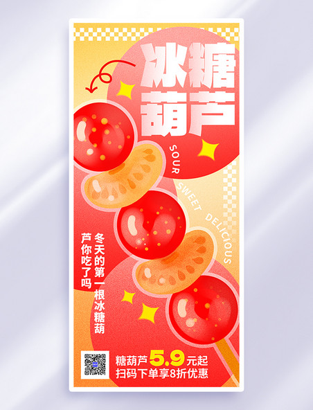红色新丑风冰糖葫芦促销手机全屏海报