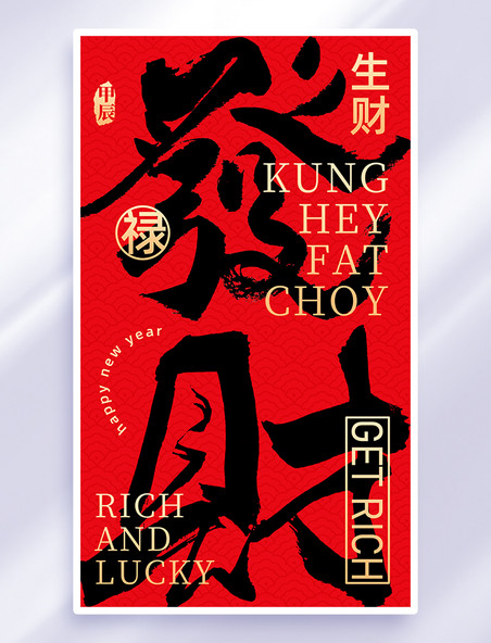 红黑色中国风发财毛笔字广告宣传海报