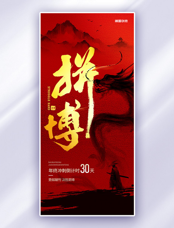 中国风拼搏龙山红金色企业文化宣传海报
