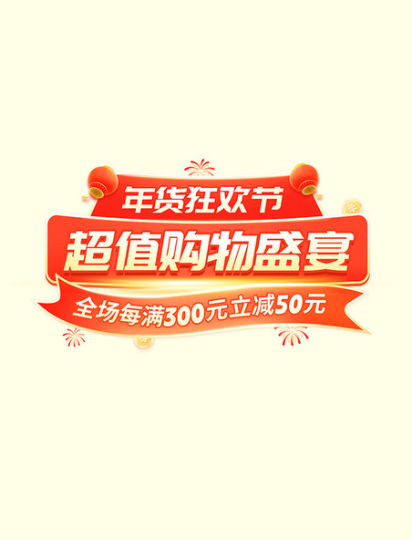 喜庆春节年货节年货狂欢季电商标题字体设计