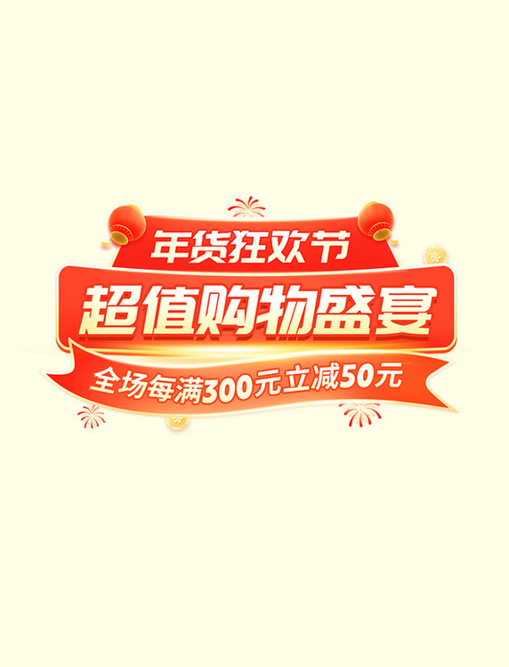 喜庆春节年货节年货狂欢季电商标题字体设计