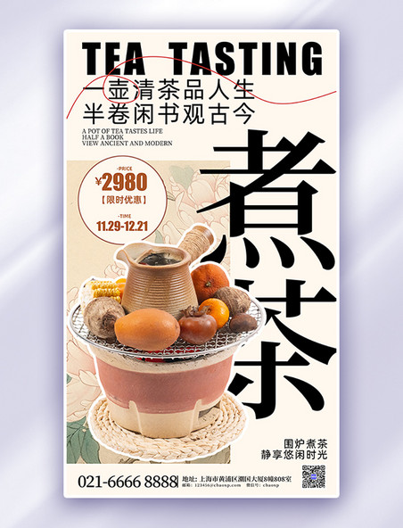 围炉煮茶茶话会黄色复古餐饮促销宣传海报
