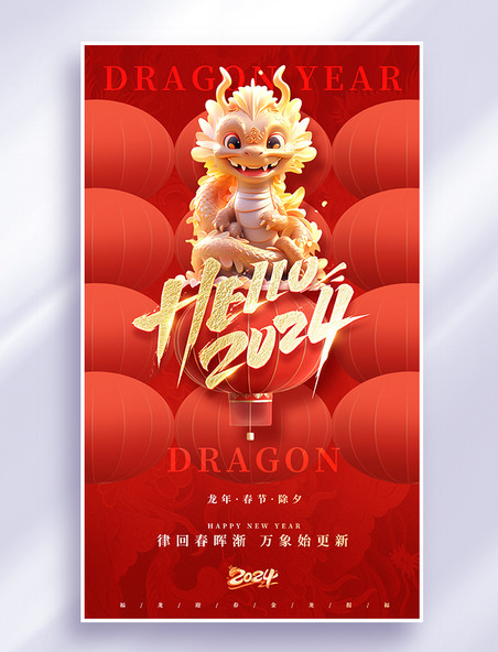 中国风龙年祝福红色平面春节海报