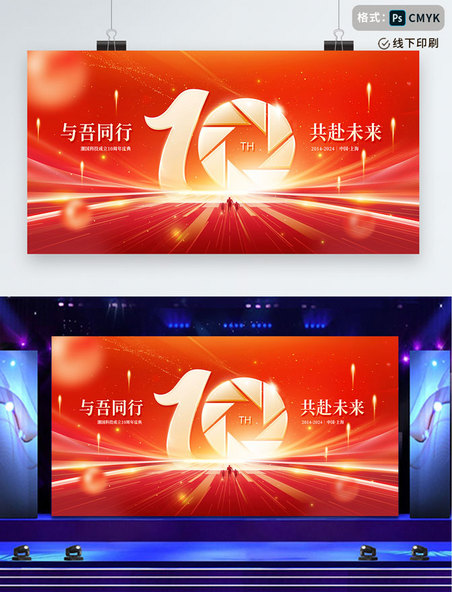 春节年会企业展板十周年庆典周年庆KV