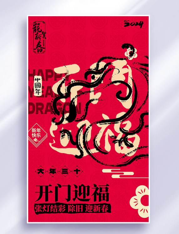 2024春节龙系列海报红色开门红书法艺术字