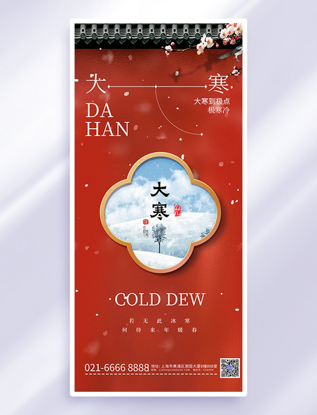 红色中国风大寒节气问候祝福海报