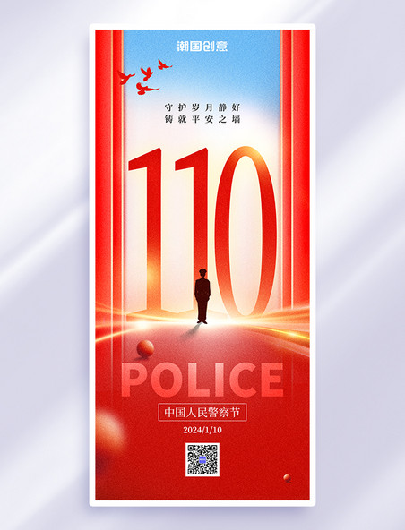 红色大气中国人民警察节节日祝福简约全屏海报