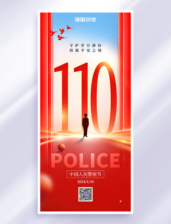 红色大气中国人民警察节节日祝福简约全屏海报