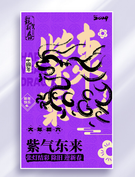 2024春节龙系列海报紫色紫气东来书法艺术字