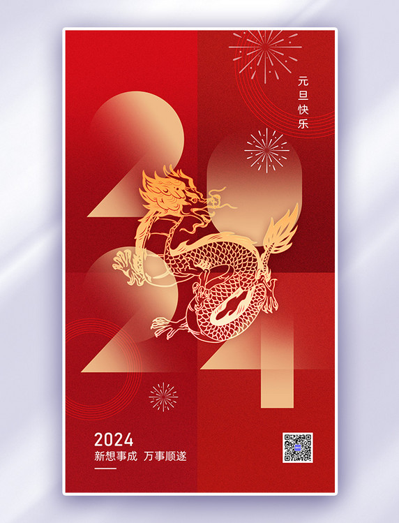 红金色2024元旦龙烟花中国风海报