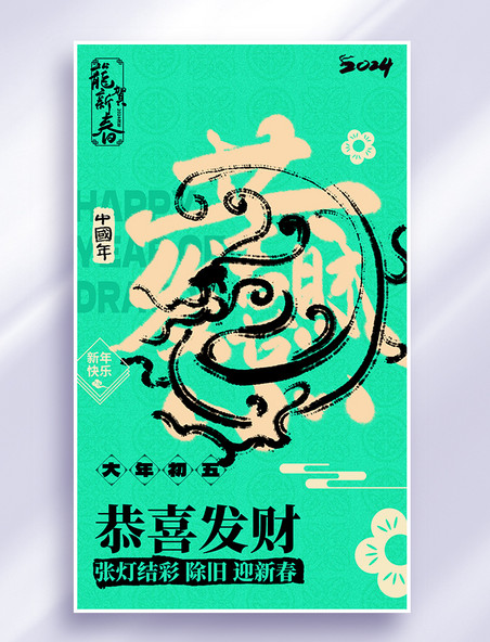 2024春节龙系列海报绿色恭喜发财书法艺术字