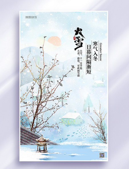 大雪二十四节气海报树枝蓝色中式插画广告营销海报