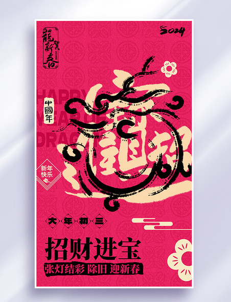 2024春节龙系列海报红色招财进宝书法艺术字