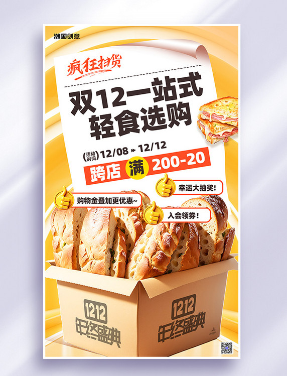 年终好价节餐饮美食促销面包黄色创意简约海报