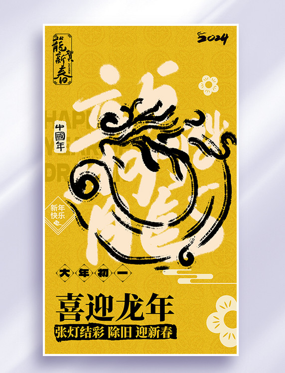 2024春节龙系列海报黄色喜迎龙年书法艺术字