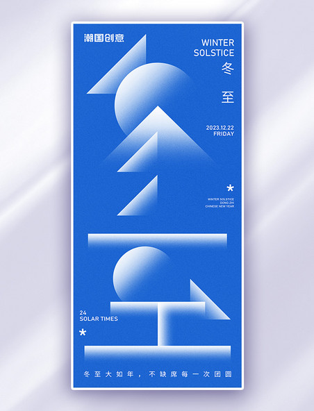 蓝色冬至大字几何形简约广告宣传海报
