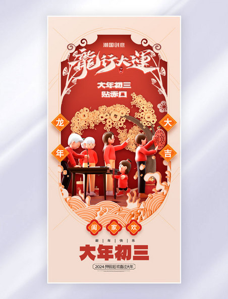 中国风剪纸春节习俗大年初三贴赤口海报年俗春节海报
