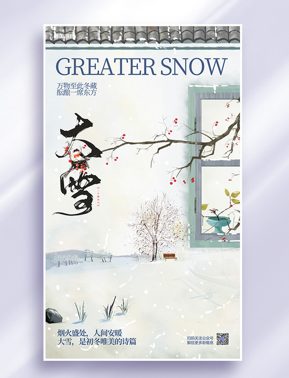 大雪二十四节气海报屋檐绿色中国风手绘海报