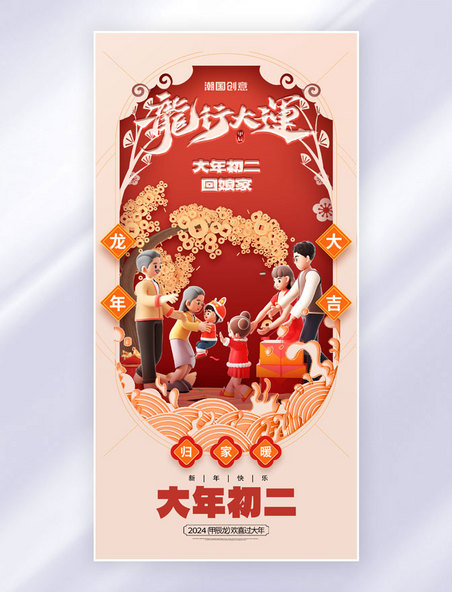 中国风剪纸春节习俗大年初二回娘家海报年俗春节海报