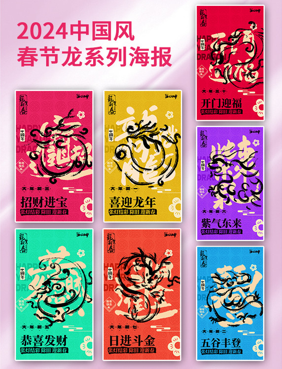 2024春节龙系列海报书法艺术字祝福语