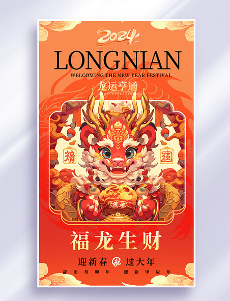 红色橙色中国风龙年春节祝福海报