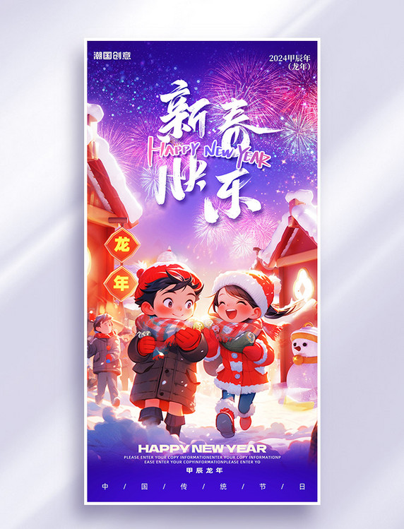 喜庆龙年新春快乐春节节日祝福海报