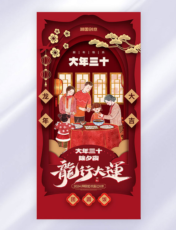 红色剪纸风大年三十除夕春节习俗系列海报