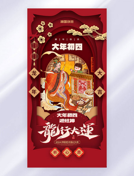红色剪纸风大年初四春节习俗系列海报