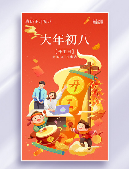 大年初八春节年俗开工大吉插画海报
