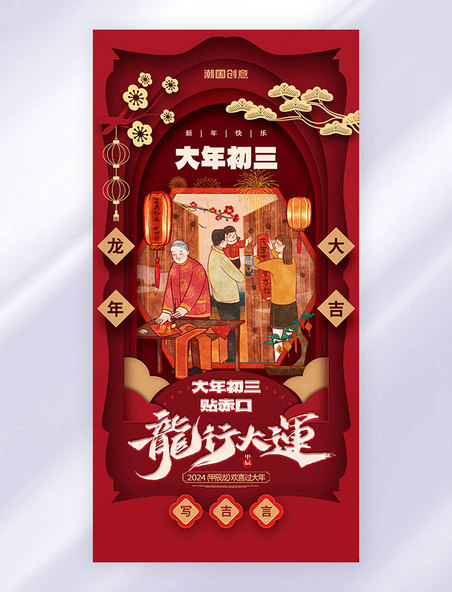 红色剪纸风大年初三春节习俗系列海报