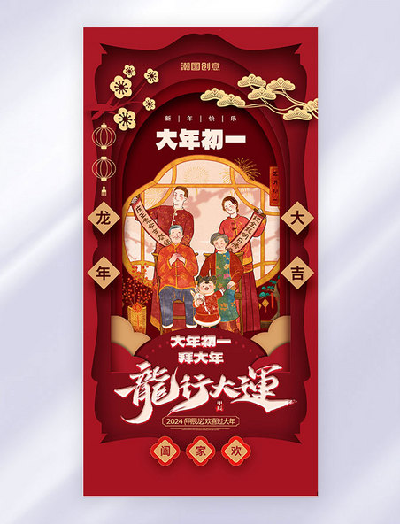 红色剪纸风大年初一春节习俗系列海报