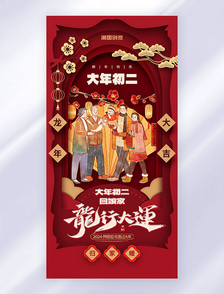 红色剪纸风大年初二回娘家春节习俗系列海报
