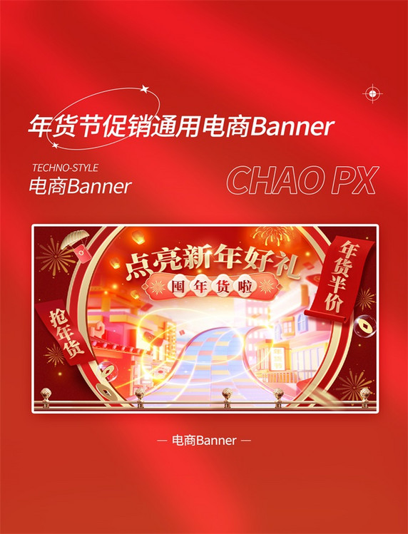 大气国潮红色年货节春节电商banner