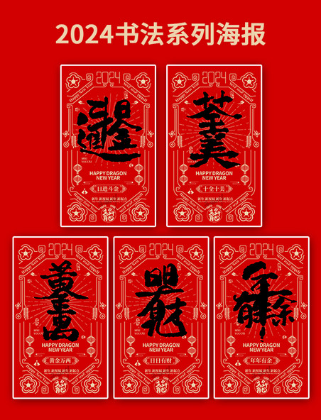 2024书法系列海报春节龙年红色底纹