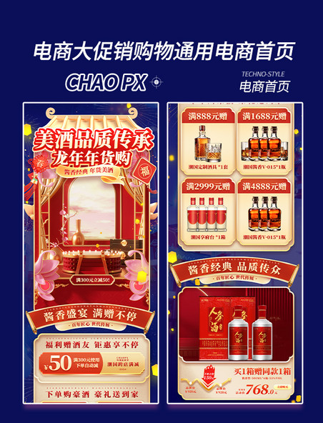中国风电商促销大促酒水酒业年货节龙年电商首页