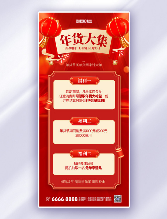 红色年货节活动促销宣传中国风手机海报