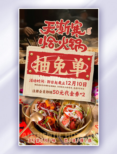 红色冬季美食火锅复古风海报