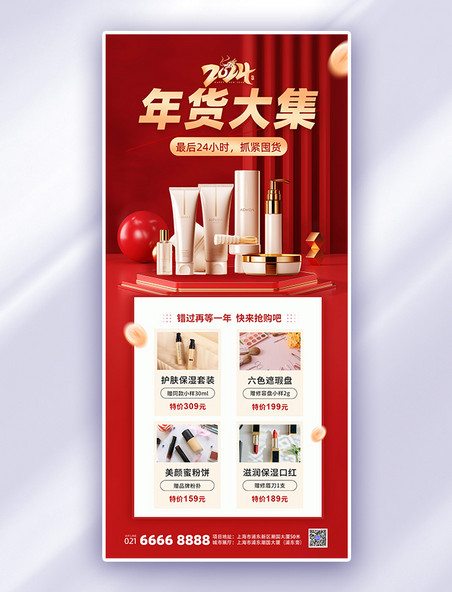 红色2024年货节美妆促销简约广告营销手机海报