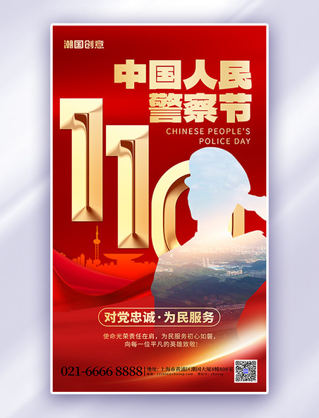 中国人民警察节城市红色广告宣传海报
