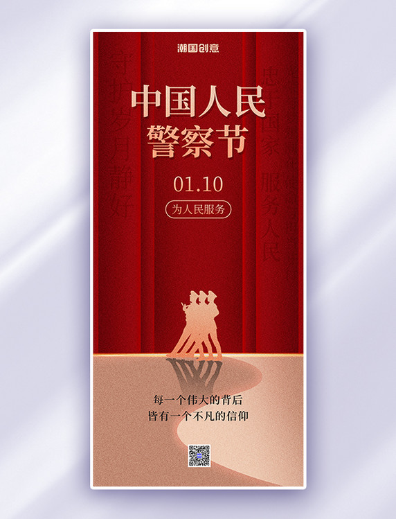 中国人民警察节节日科普大气红色简约全屏海报