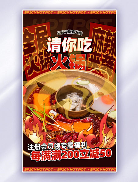 红色冬季美食火锅广告宣传海报